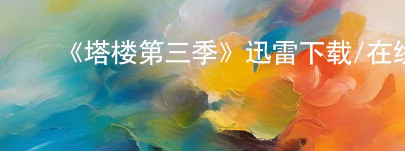 曾大毛的动漫综艺大全,《塔楼第三季》迅雷下载/在线观看-犯罪历史-美剧天堂